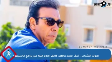 صوت الشباب.. كيف جسد عاطف كامل أحلام جيله عبر برامج ماسبيرو؟